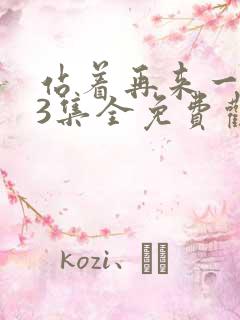 站着再来一次23集全免费观看