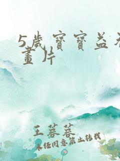 5岁宝宝益智动画片