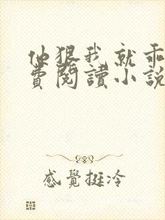 他狠我就乖了免费阅读小说