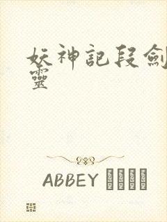 妖神记段剑的妖灵