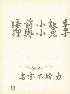 睡前小故事小狐狸与小兔子