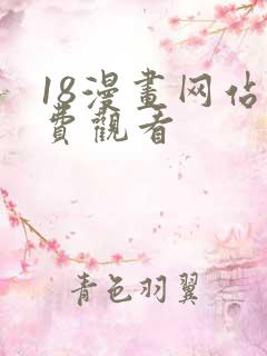 18漫画网站免费观看