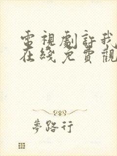 电视剧许我耀眼在线免费观看全集