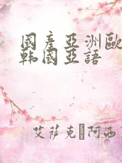 国产亚洲欧美日韩国亚语