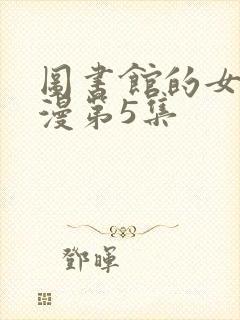 图书馆的女友动漫第5集