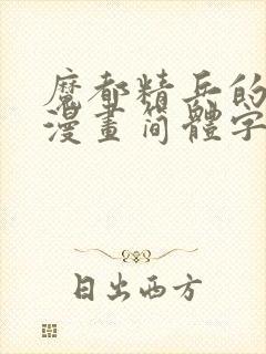 魔都精兵的奴隶漫画简体字