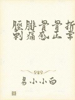 胫腓骨骨折处有刺痛感正常吗