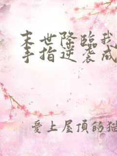 末世降临我靠金手指逆袭成大佬