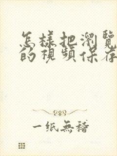 怎样把浏览器上的视频保存到相册