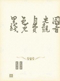 黑色月光国语在线免费观看