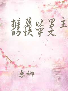 推荐以男主视角的快穿文