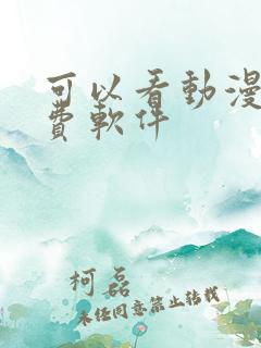 可以看动漫的免费软件