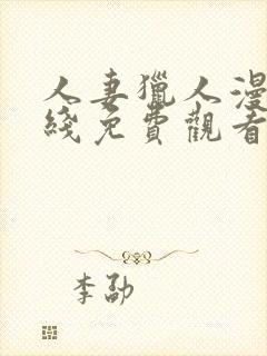 人妻猎人漫画在线免费观看