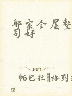 哪家全屋整装公司好