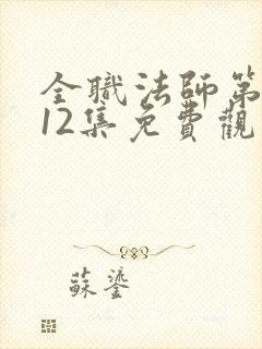 全职法师第6季12集免费观看