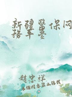 新疆医保网上服务平台