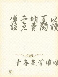 傅予明夏以荨小说免费阅读最新章节