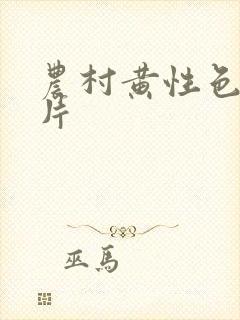 农村黄性色生活片