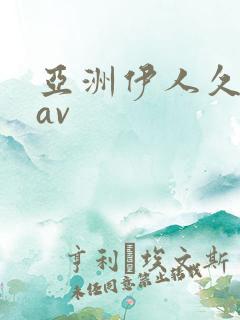 亚洲伊人久久久av