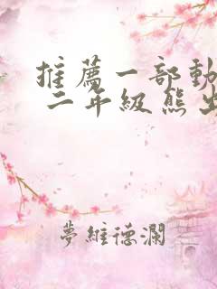 推荐一部动画片 二年级熊出没100字