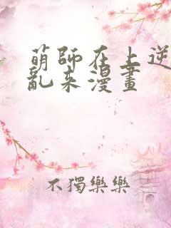 萌师在上逆徒别乱来漫画