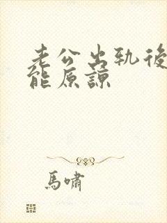 老公出轨后能不能原谅