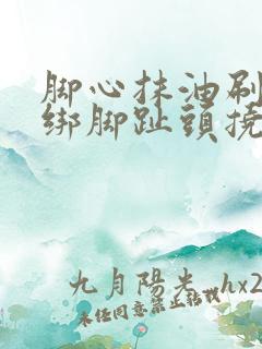 脚心抹油刷脚心绑脚趾头挠脚心搞笑