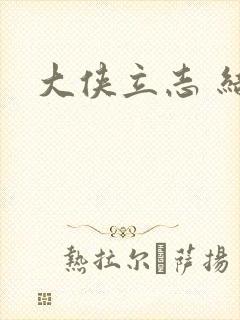 大侠立志 结缘