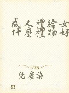 成人礼给女儿送什么礼物好