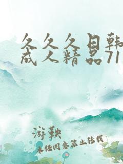 久久久日韩欧美成人精品71