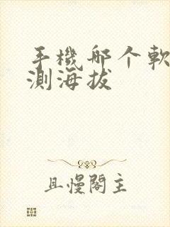 手机哪个软件能测海拔