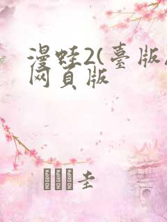 漫蛙2(台版)网页版