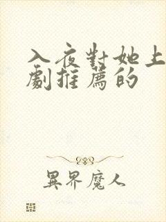 入夜对她上瘾短剧推荐的