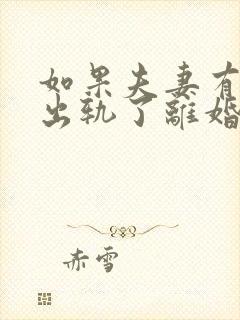 如果夫妻有一方出轨了离婚怎么判