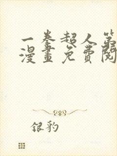 一拳超人第三季漫画免费阅读