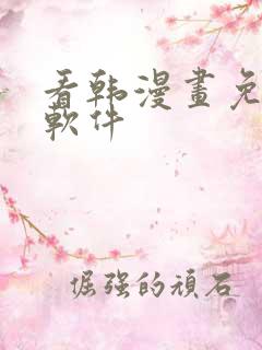 看韩漫画免费的软件