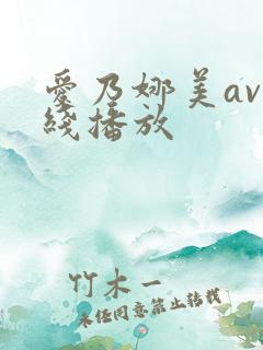 爱乃娜美av在线播放