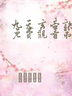 九天玄帝诀动漫免费观看第二季