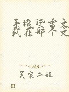 手机迅雷文件下载在哪个文件夹