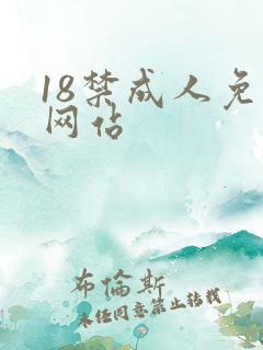 18禁成人免费网站