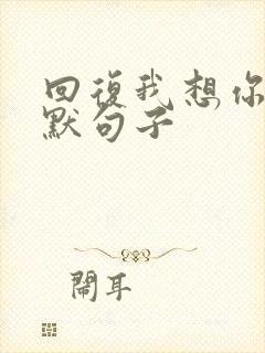 回复我想你的幽默句子