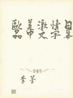 欧美激情日韩精品中文字幕