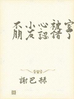 不小心被室友男朋友认错了