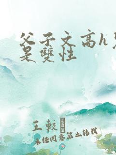 父子文高h儿子是双性