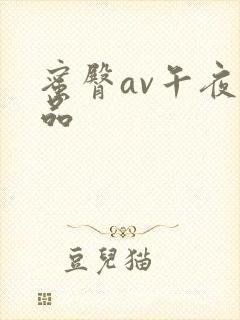 蜜臀av午夜精品