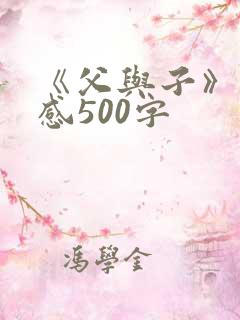《父与子》读后感500字