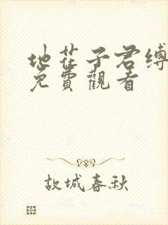 地花子君缚少年免费观看