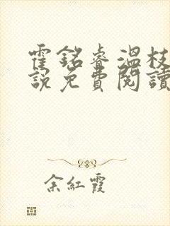 霍铭睿温枝秋小说免费阅读最新章节