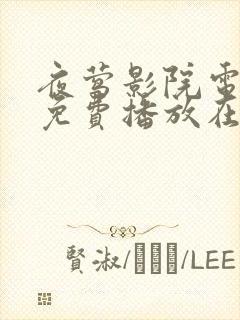 夜莺影院电视剧免费播放在线