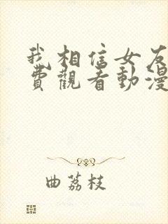 我相信女友2免费观看动漫